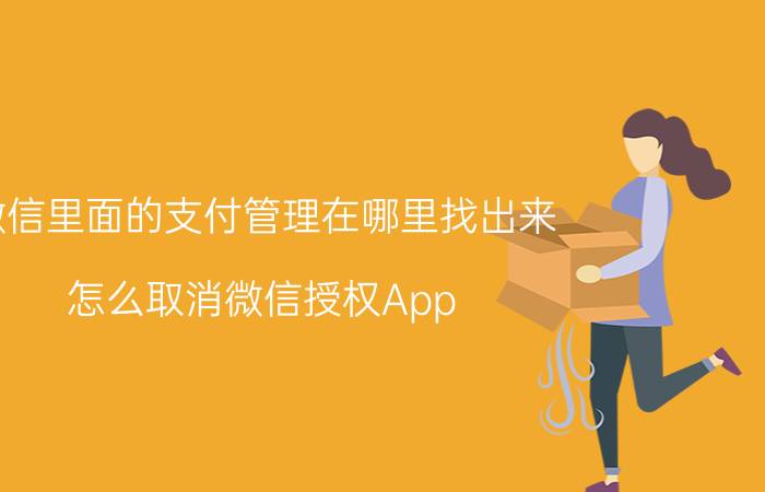 微信里面的支付管理在哪里找出来 怎么取消微信授权App Store的自动扣款？